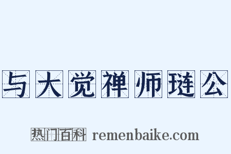与大觉禅师琏公是什么意思的图片